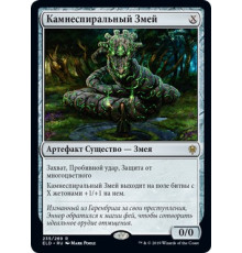 Stonecoil Serpent (Камнеспиральный Змей)