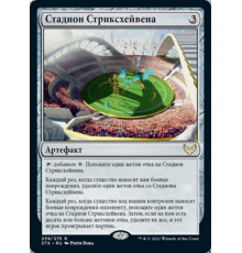 Strixhaven Stadium (Стадион Стриксхейвена)