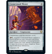 Sunforger (Солнечный Молот)