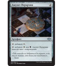 Talisman of Hierarchy (Амулет Иерархии)