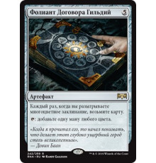 Tome of the Guildpact (Фолиант Договора Гильдий)