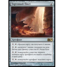 Trading Post (Торговый Пост)