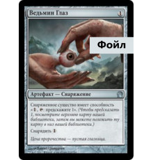 Witches' Eye (Ведьмин Глаз)