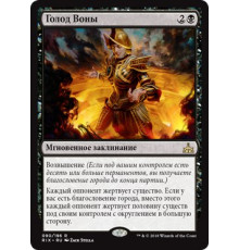 Vona's Hunger (Голод Воны)