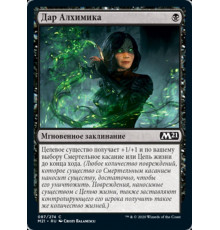 Alchemist's Gift (Дар Алхимика)