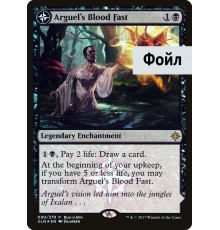 Arguel's Blood Fast // Temple of Aclazotz (Кровавый Пост Аргуэля // Храм Акласоца)