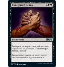 Bad Deal (Скверная Сделка)