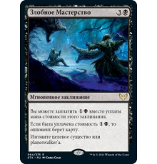 Baleful Mastery (Злобное Мастерство)