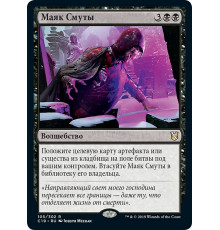 Beacon of Unrest (Маяк Смуты)