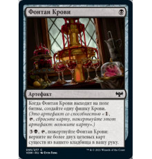 Blood Fountain (Фонтан Крови)