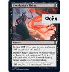 Bloodchief's Thirst (Жажда Кровавого Вождя)