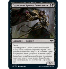 Bloodcrazed Socialite (Одержимая Кровью Бонвиванка)