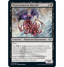 Bone Shredder (Измельчитель Костей)