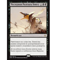 Bontu's Last Reckoning (Последняя Расплата Бонту)