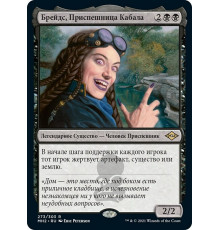 Braids, Cabal Minion (Брейдс, Приспешница Кабала)