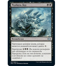 Break the Ice (Разбить Лед)