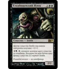 Cemetery Reaper (Кладбищенский Жнец)