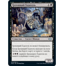 Clattering Augur (Гремящий Гадатель)