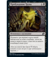 Corpse Churn (Пробуждение Трупа)