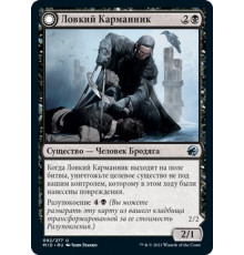 Covert Cutpurse (Ловкий Карманник)