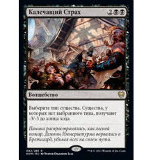 Crippling Fear (Калечащий Страх)