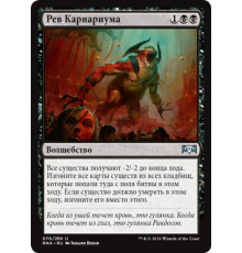Cry of the Carnarium (Рев Карнариума)