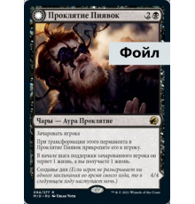 Curse of Leeches (Проклятие Пиявок)