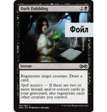 Dark Dabbling (Темное Орошение)