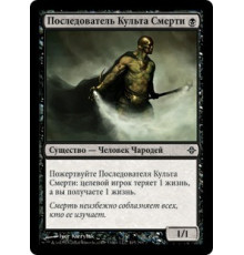Death Cultist (Последователь Культа Смерти)