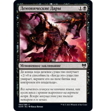 Demonic Gifts (Демонические Дары)