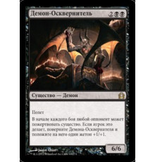 Desecration Demon (Демон-Осквернитель)