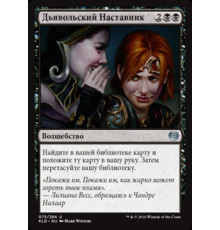 Diabolic Tutor (Дьявольский Наставник)