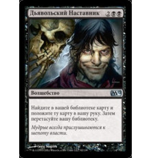 Diabolic Tutor (Дьявольский Наставник)