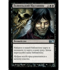 Diabolic Tutor (Дьявольский Наставник)