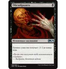 Disfigure (Обезобразить)