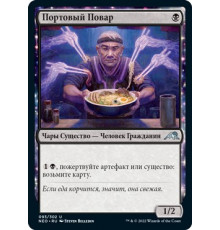 Dockside Chef (Портовый Повар)