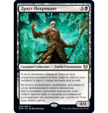 Draugr Necromancer (Драуг-Некромант)