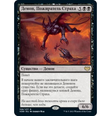 Dreadfeast Demon (Демон, Пожиратель Страха)