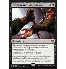 Eliminate the Competition (Устранение Соперников)