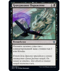 Epic Downfall (Грандиозное Поражение)