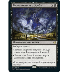 Erebos's Intervention (Вмешательство Эреба)