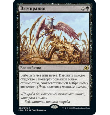 Extinction Event (Вымирание)