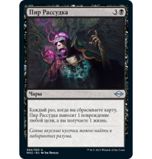 Feast of Sanity (Пир Рассудка)