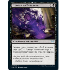 Flunk (Провал на Экзамене)