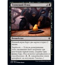 Foreboding Fruit (Зловещий Плод)