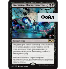 Fraying Omnipotence (Угасающее Всемогущество)