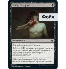 Fruit of Tizerus (Плод Тизерия)