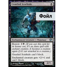 Gnarled Scarhide (Покрытый Шрамами Калека)