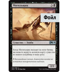Gravedigger (Могильщик)