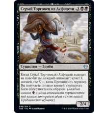 Gray Merchant of Asphodel (Серый Торговец из Асфодели)